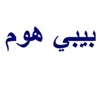 بيبي هوم مستلزمات المولود