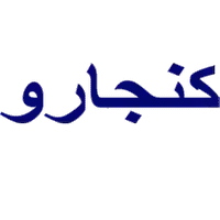 كنجارو للملابس الرياضية 