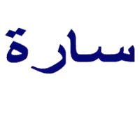 سارة للاتصالات