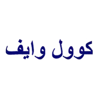 كوول وايف للتكييف وفلاتر المياه