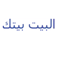 البيت بيتك للاثاث المكتبي