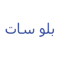 بلوسات للدش وفلاتر المياه