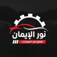 نور الإيمان لقطع غيار السيارات