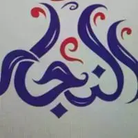 سنتر النجار لمفروشات