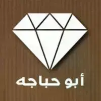 جوهرة أبو حباجه