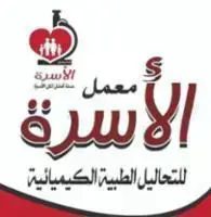 معمل الأسرة للتحاليل الطبية