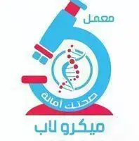 معمل ميكرولاب - Micro Lab
