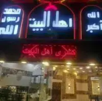 مطعم اهل البيت