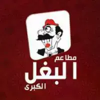 مطاعم البغل الكبرى