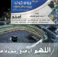 بروتوكول للسياحة بالمحلة م.محمدسمير البسيوني