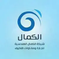 الكمال الهندسيه لتجاره ومقاولات التكيف