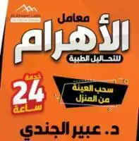 Al Ahram Labs - Dr.Abeer El Gendy