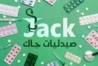 Jack Pharmacy - صيدليات جاك