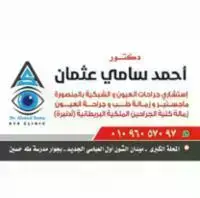 Eye Clinic دكتور عيون د/أحمد سامي عثمان