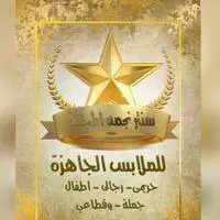 شركة نجمة المحلة للملابس الجاهزة والمفروشات الراقية