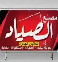 مصنع الصياد للملابس الجاهزة