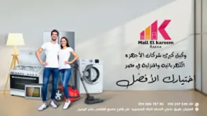 معرض مول الكريم للأجهزة الكهربية