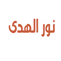 نور الهدى