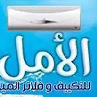 الأمل للتكييف وفلاتر المياه