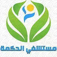 مستشفى الحكمة