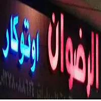  الرضوان اوتوكار